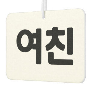 Korean Girlfriend 여친 Yeochin Hangul Language Car Air Freshener