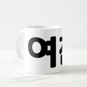 Korean Girlfriend 여친 Yeochin   Hangul Language Coffee Mug