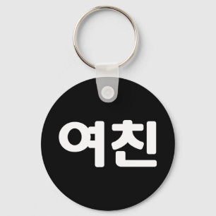 Korean Girlfriend 여친 Yeochin   Hangul Language Key Key Ring