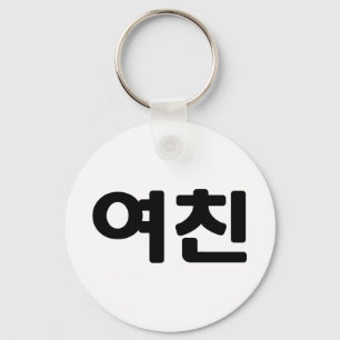 Korean Girlfriend 여친 Yeochin   Hangul Language Key Ring