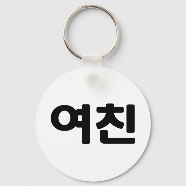 Korean Girlfriend 여친 Yeochin | Hangul Language Key Ring (Front)