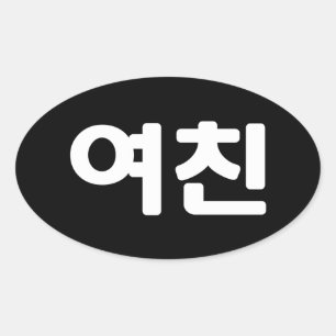 Korean Girlfriend 여친 Yeochin   Hangul Language Ova Oval Sticker