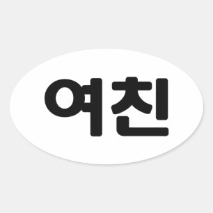 Korean Girlfriend 여친 Yeochin   Hangul Language Oval Sticker