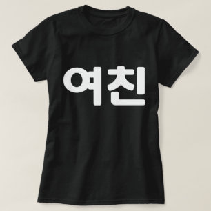 Korean Girlfriend 여친 Yeochin   Hangul Language T-S T-Shirt