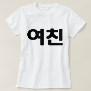 Korean Girlfriend 여친 Yeochin   Hangul Language T-Shirt