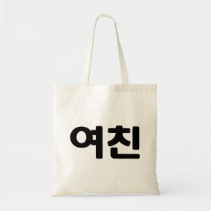 Korean Girlfriend 여친 Yeochin   Hangul Language Tote Bag