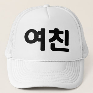 Korean Girlfriend 여친 Yeochin   Hangul Language Trucker Hat