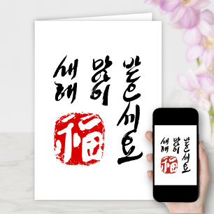 Korean Happy New Year Greeting 새해 복(福) 많이 받으세요 Holiday Card