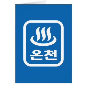 Korean Hot Spring 온천 Oncheon Hangul Language