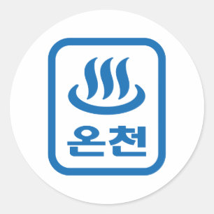 Korean Hot Spring 온천 Oncheon   Hangul Language Classic Round Sticker