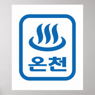Korean Hot Spring 온천 Oncheon   Hangul Language Poster