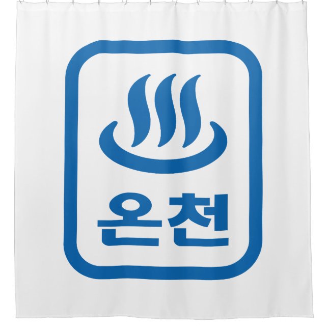Korean Hot Spring 온천 Oncheon | Hangul Language Shower Curtain (Front)
