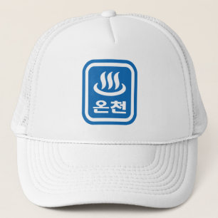 Korean Hot Spring 온천 Oncheon   Hangul Language Trucker Hat