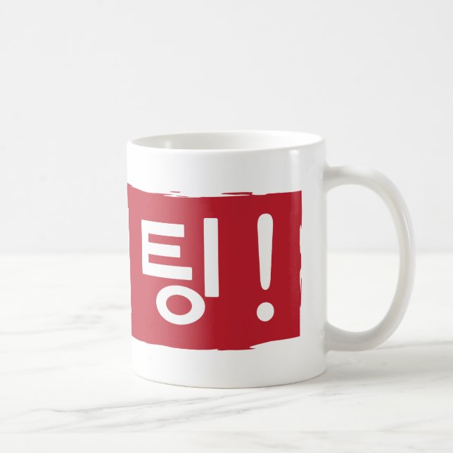 Korean Hwaiting (fighting) Coffee Mug (Right)