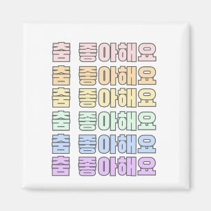 Korean - I like dancing Korean - Dancing 스우파 Magnet