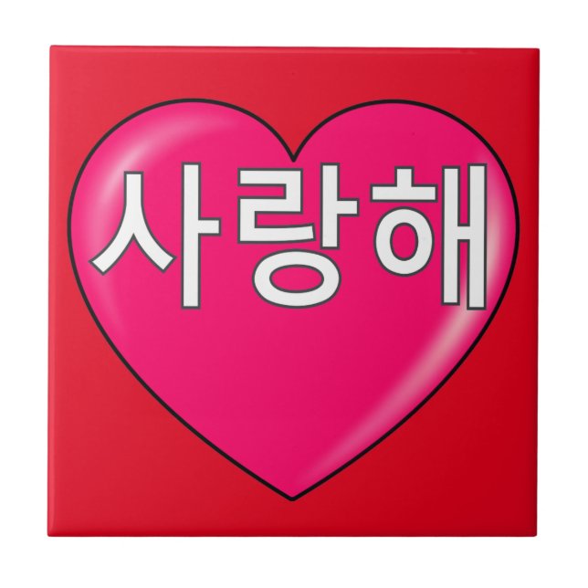 Korean - I love you Tile (Front)