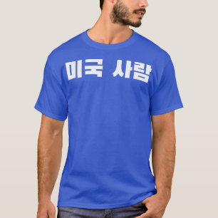 Korean in Hangul Writing that says American Perso T-Shirt