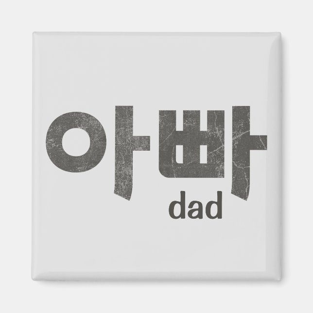 Korean Letters “Dad” – Thoughtful Gift for Father Magnet (Front)