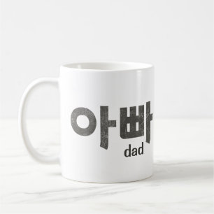 Korean Letters (For Dad) Coffee Mug