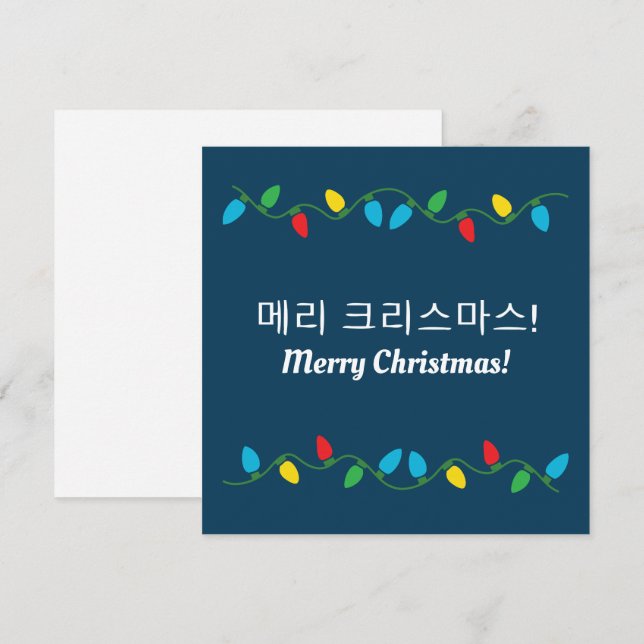 Korean "Merry Christmas"  Holiday Card (Front/Back)