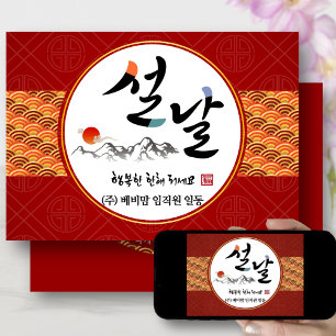 Korean New Year Business Happy New Year's Day Holiday Card