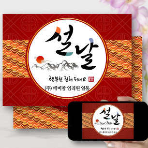 Korean New Year Business Happy New Year's Day Holiday Card