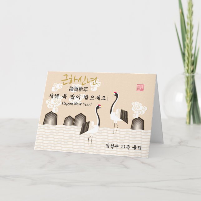 Korean New Year | Crane | Symbol of Good Fortune Holiday Card (Front)
