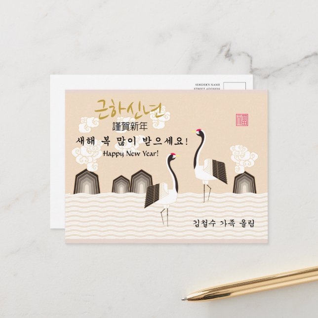 Korean New Year | Crane | Symbol of Good Fortune Holiday Postcard (Front/Back In Situ)