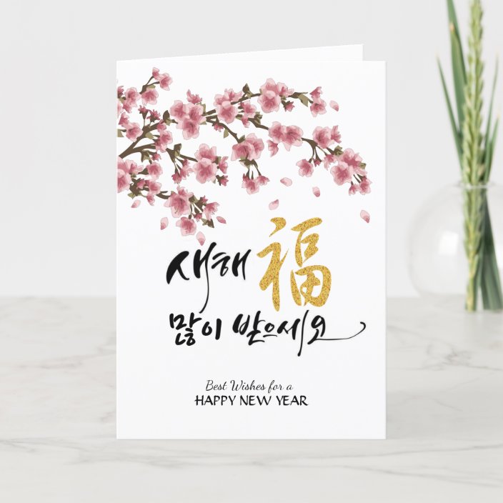 Korean New Year Greeting Cherry Blossoms Photo Holiday Card Zazzle