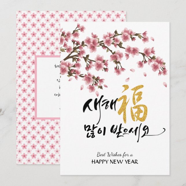 Korean New Year Greeting | Festive Cherry Blossoms Holiday Card (Front/Back)