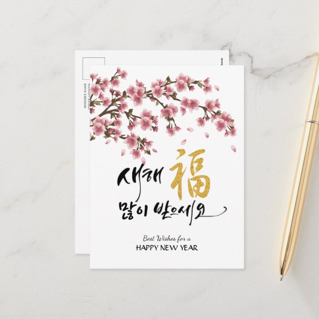 Korean New Year Greeting | Festive Cherry Blossoms Holiday Postcard (Front/Back In Situ)