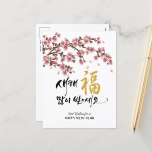 Korean New Year Greeting Festive Cherry Blossoms Holiday Postcard