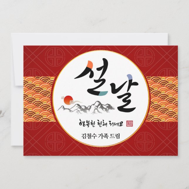 Korean New Year Greeting | Happy New Year's Day Holiday Card (Front)