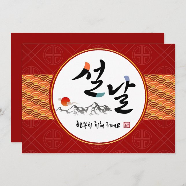 Korean New Year Greeting | Happy New Year's Day Holiday Card (Front/Back)