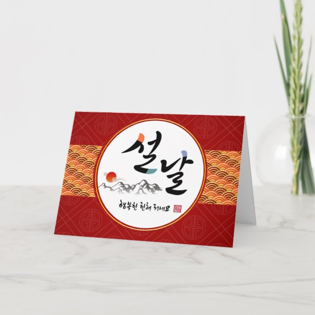 Korean New Year Greeting | Happy New Year's Day Holiday Card (Front)