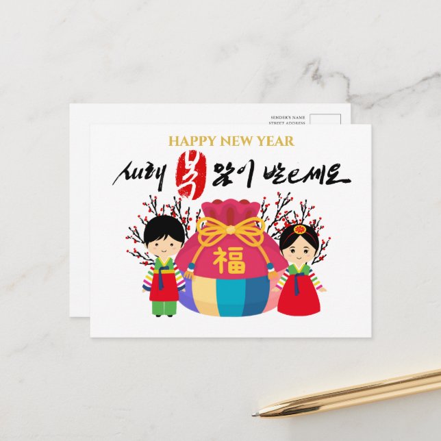 Korean New Year | Lucky Bag Bring Good Fortune Holiday Postcard (Front/Back In Situ)