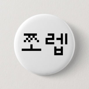Korean Newb 쪼렙 Jjoleb   Hangul Language 6 Cm Round Badge