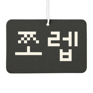 Korean Newb 쪼렙 Jjoleb Hangul Language Air Freshe Car Air Freshener