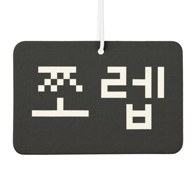 Korean Newb 쪼렙 Jjoleb | Hangul Language Air Freshe Car Air Freshener (Front)