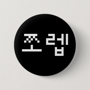 Korean Newb 쪼렙 Jjoleb   Hangul Language Button