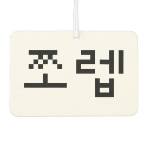 Korean Newb 쪼렙 Jjoleb Hangul Language Car Air Freshener