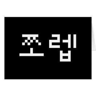 Korean Newb 쪼렙 Jjoleb   Hangul Language Card