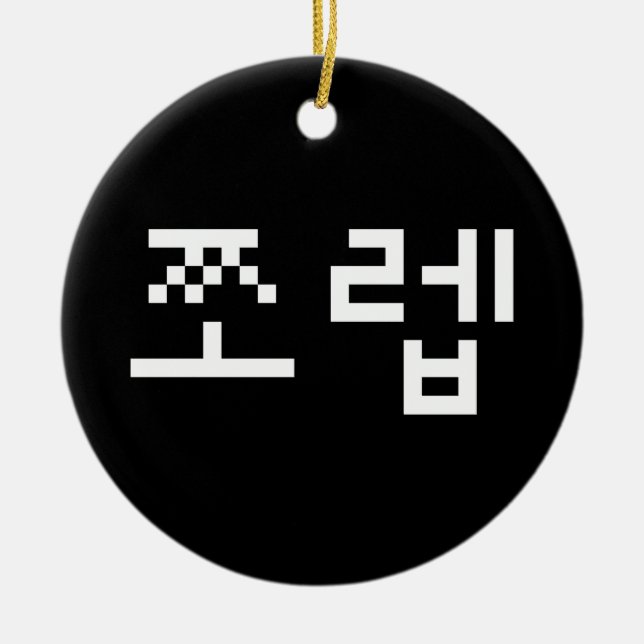 Korean Newb 쪼렙 Jjoleb | Hangul Language Ceramic Tree Decoration (Front)
