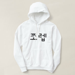 Korean Newb 쪼렙 Jjoleb   Hangul Language Hoodie