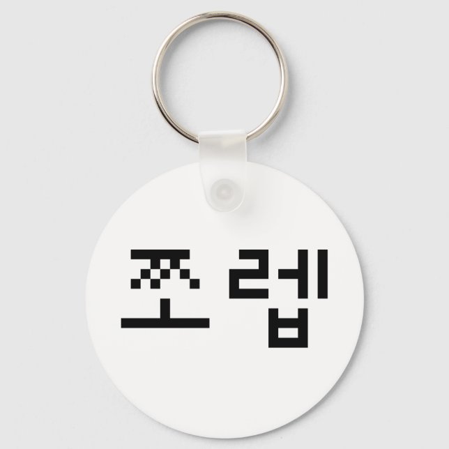 Korean Newb 쪼렙 Jjoleb | Hangul Language Key Ring (Front)