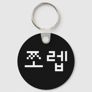 Korean Newb 쪼렙 Jjoleb   Hangul Language Keychain