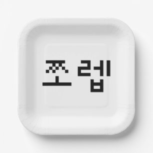 Korean Newb 쪼렙 Jjoleb   Hangul Language Paper Plate