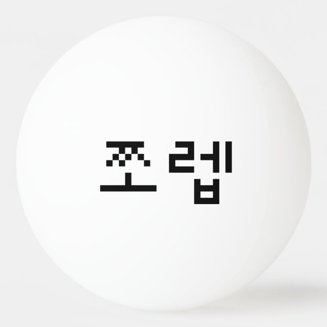 Korean Newb 쪼렙 Jjoleb | Hangul Language Ping Pong Ball (Front)