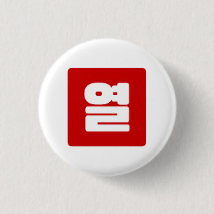 Korean Number 10 Ten 열 【Yeol】 Hangul 3 Cm Round Badge