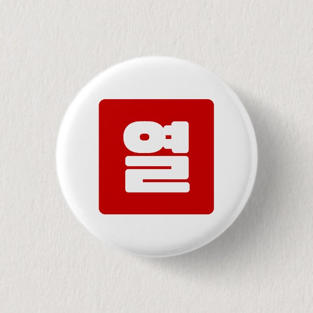Korean Number 10 Ten 열 【Yeol】 Hangul 3 Cm Round Badge (Front)